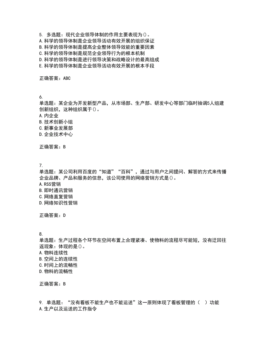 中级经济师《工商管理》资格证书考试内容及模拟题含参考答案83_第2页