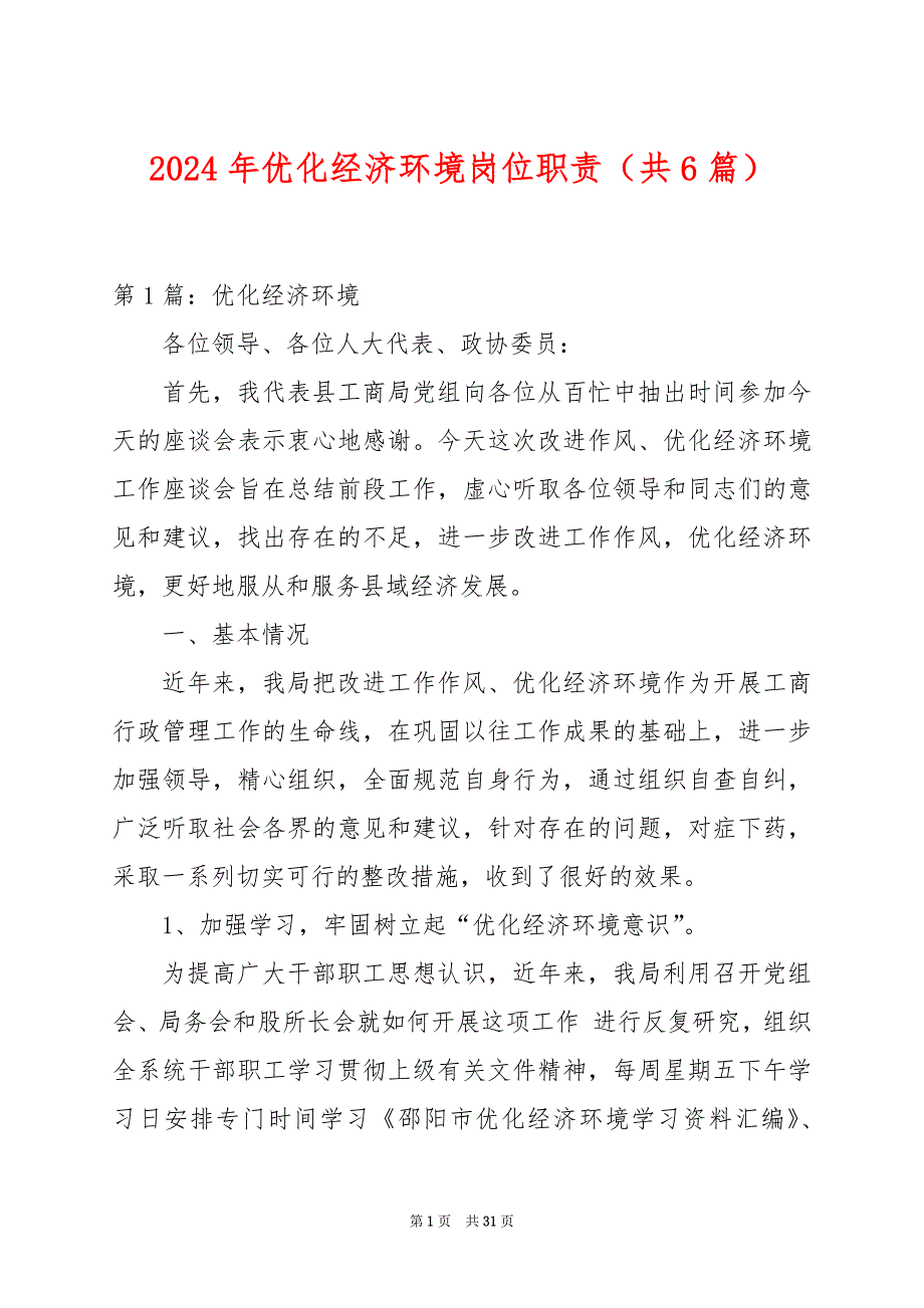 2024年优化经济环境岗位职责（共6篇）_第1页