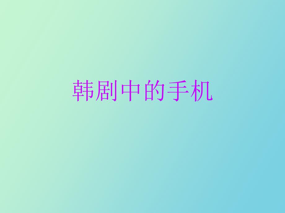 韩剧中的手机_第1页