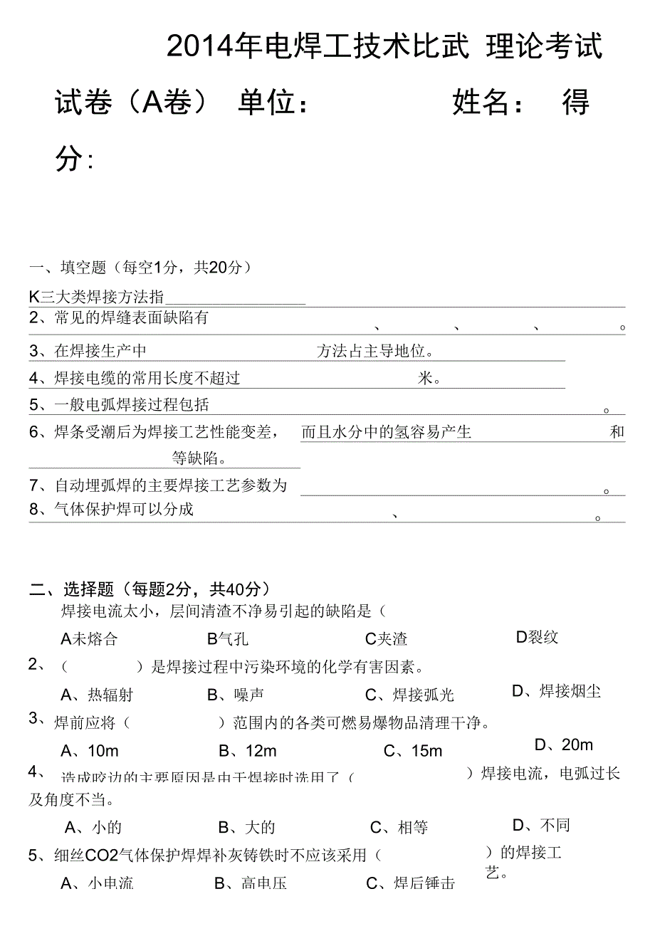 电焊工试卷AB及答案_第1页