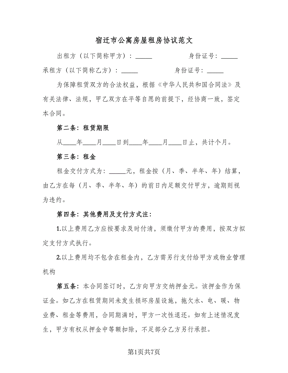 宿迁市公寓房屋租房协议范文（2篇）.doc_第1页