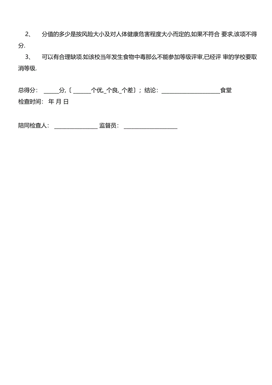 学校食堂卫生管理量化分级评分表_第4页