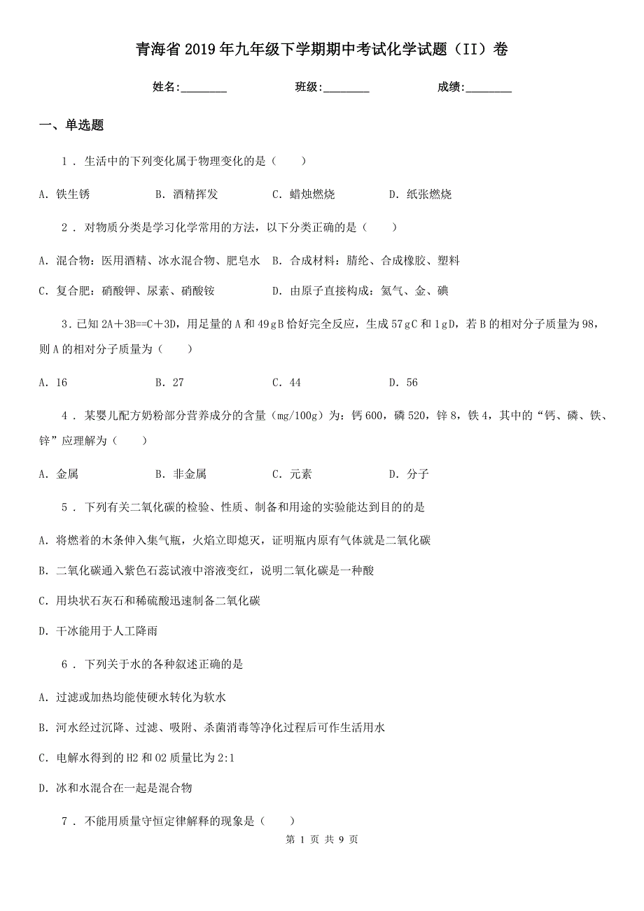 青海省2019年九年级下学期期中考试化学试题（II）卷_第1页