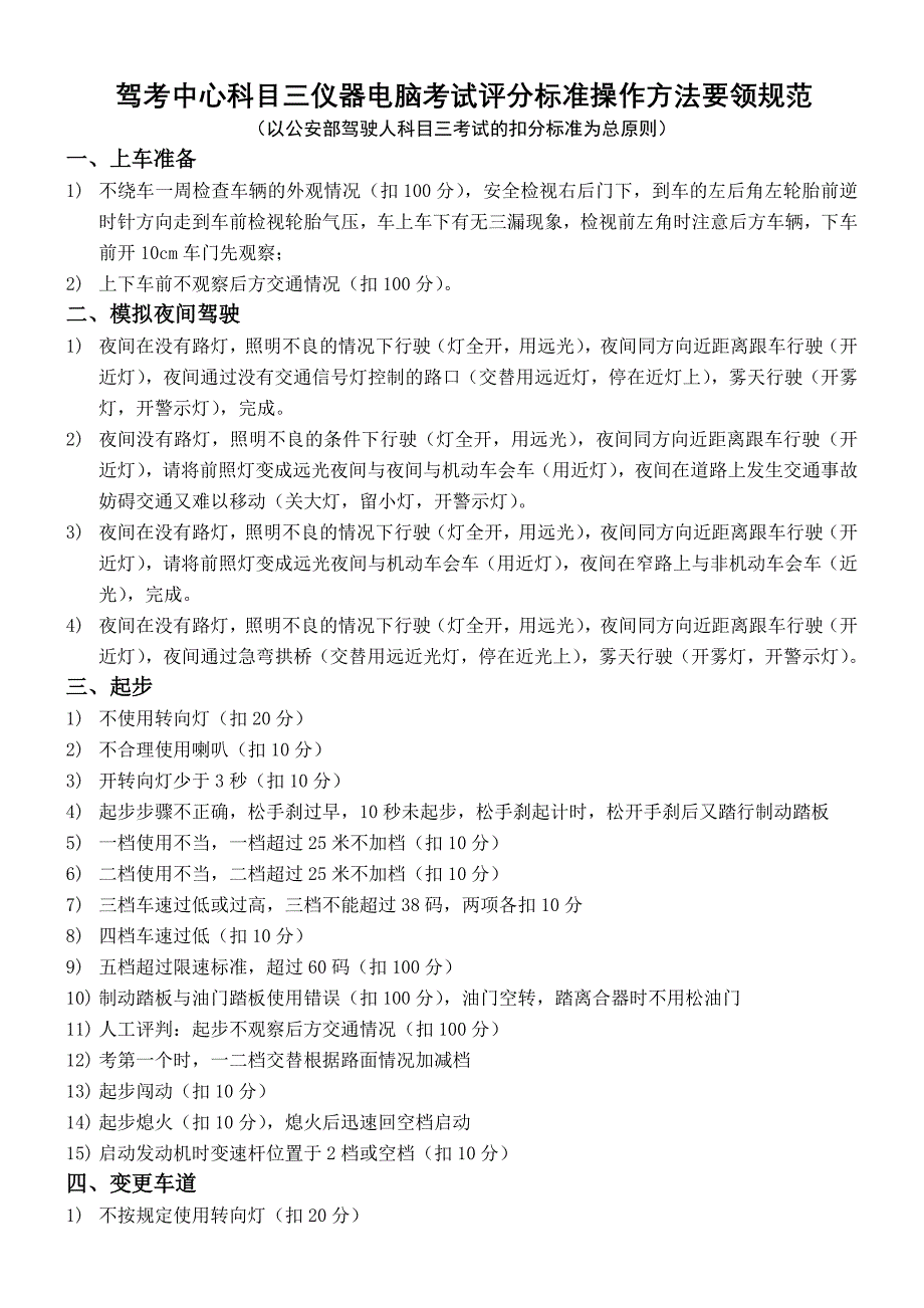 驾考中心科目三仪器电脑考试评分标准操作方法要领规范_第1页