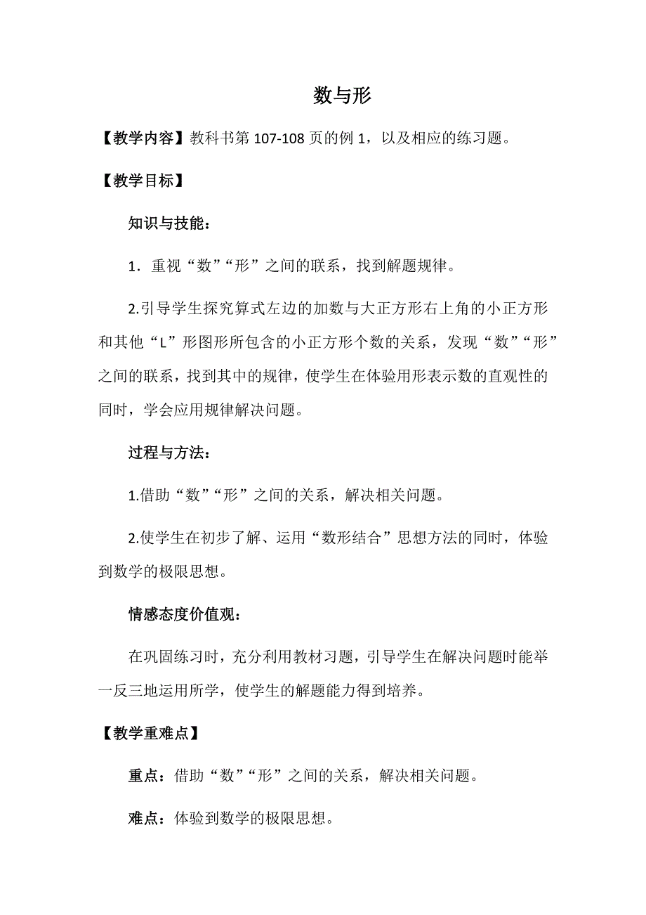 人教版小学数学六年级上册第八单元第一课时《数学广角—数与形》教学设计_第1页