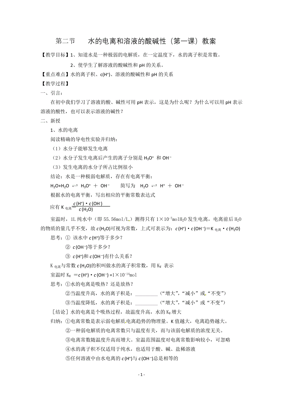 第三章 第2节 水的电离和溶液的酸碱性 第1课时 教案和学案_第1页