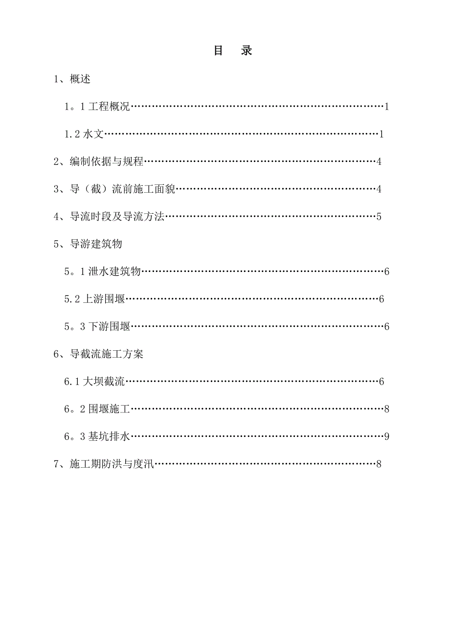 截流工程施工措施.doc_第2页