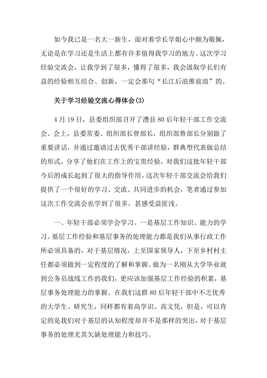 关于学习经验交流心得体会范文_第4页