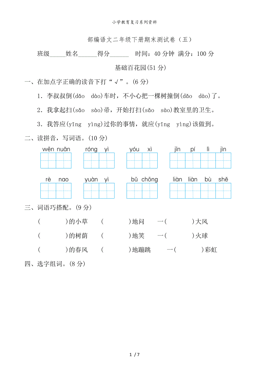 部编语文二年级下册期末测试卷(五)[1].doc_第1页