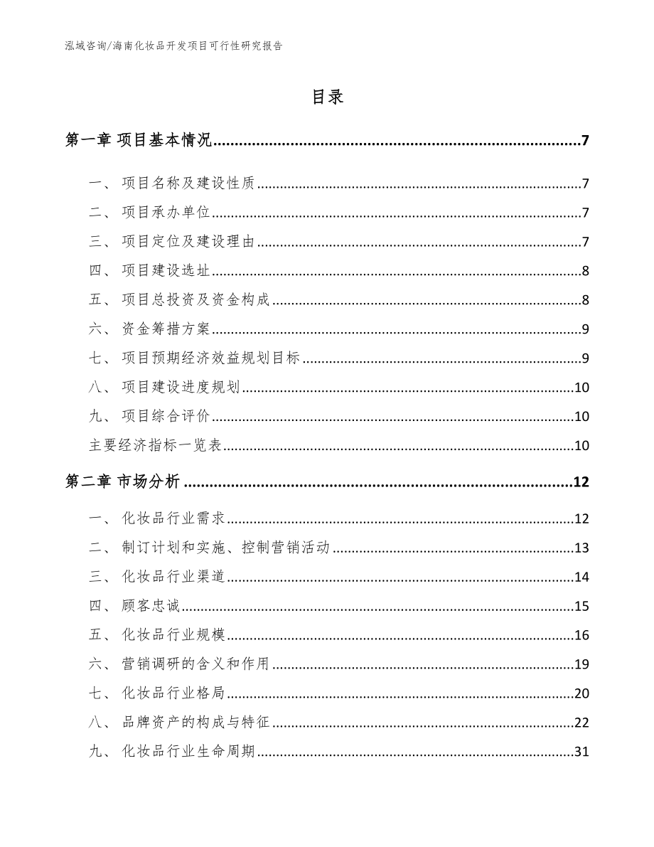 海南化妆品开发项目可行性研究报告_第2页