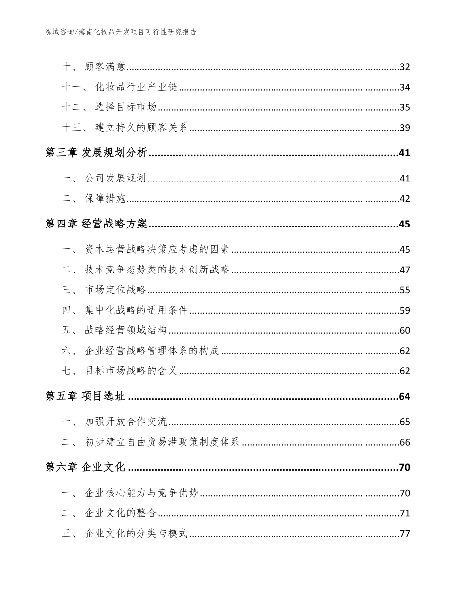 海南化妆品开发项目可行性研究报告_第3页