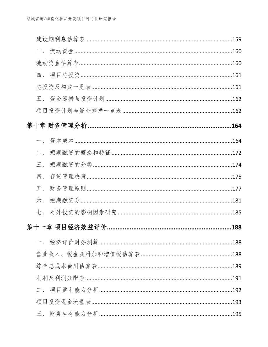 海南化妆品开发项目可行性研究报告_第5页