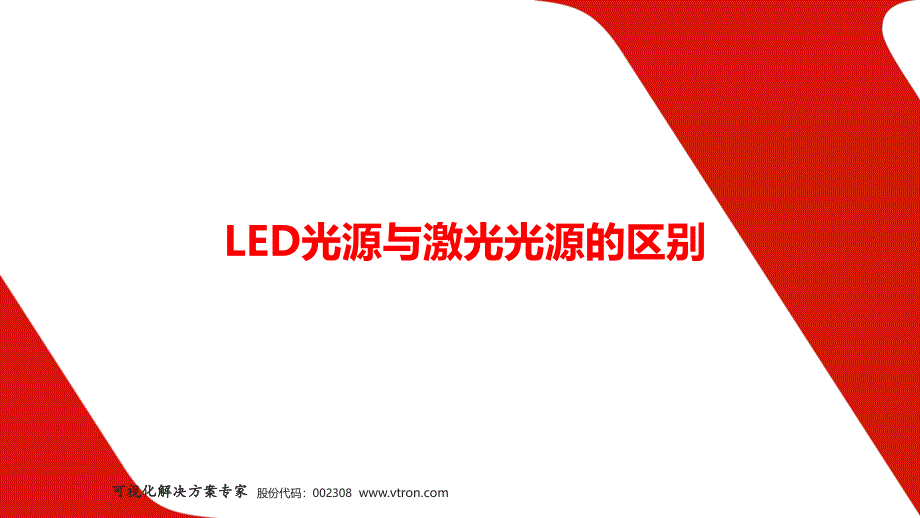 LED光源与激光光源区别.课件_第1页