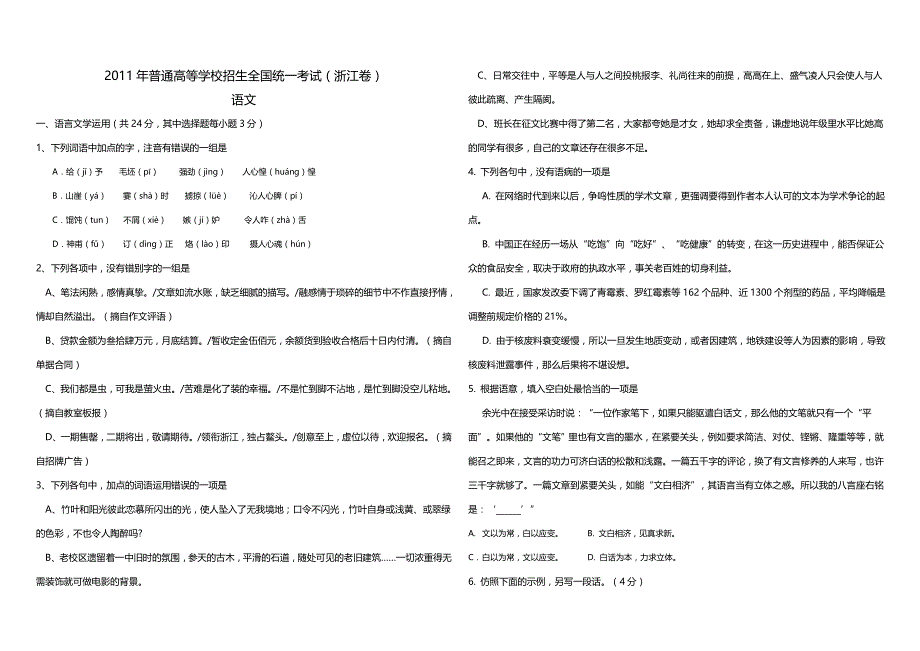 2011年浙江省高考语文（含解析版 ）.doc_第1页