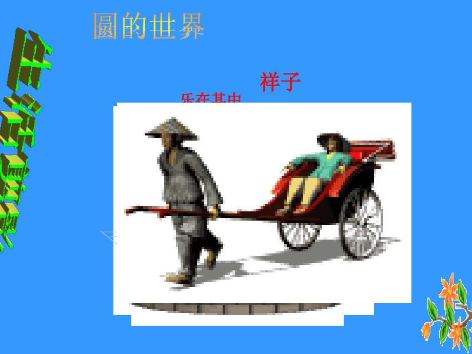 2411圆的概念优秀课件_第4页