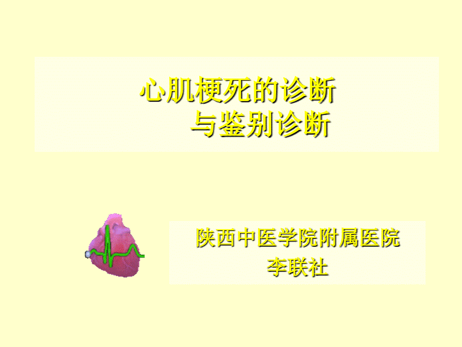 心肌梗死的诊断与鉴别诊断_第1页