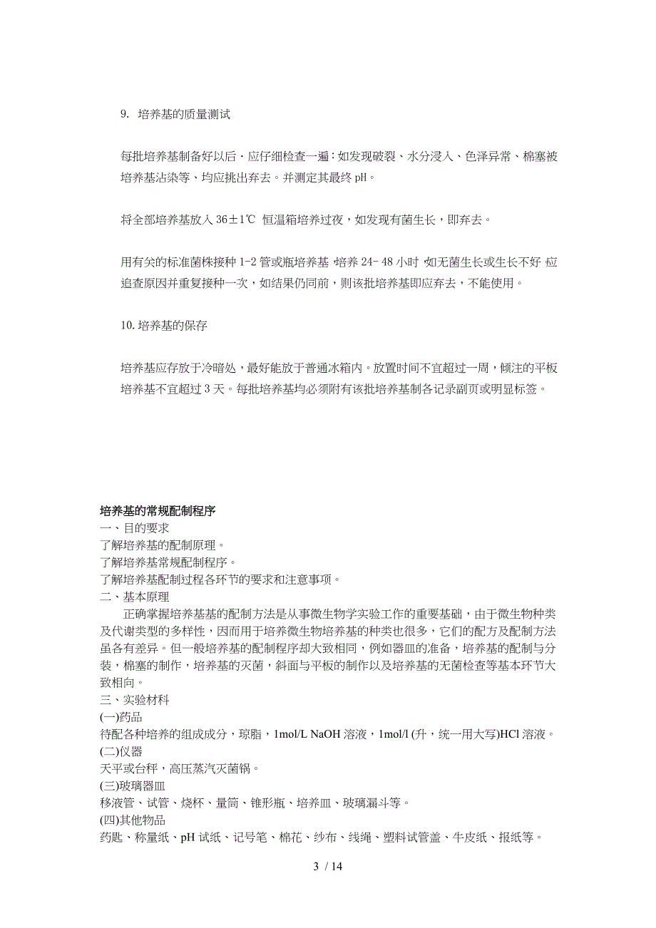 培养基制备的基本方法和注意事项参考_第3页