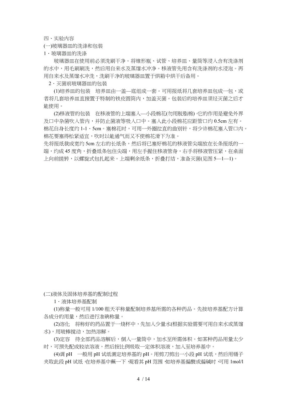 培养基制备的基本方法和注意事项参考_第4页