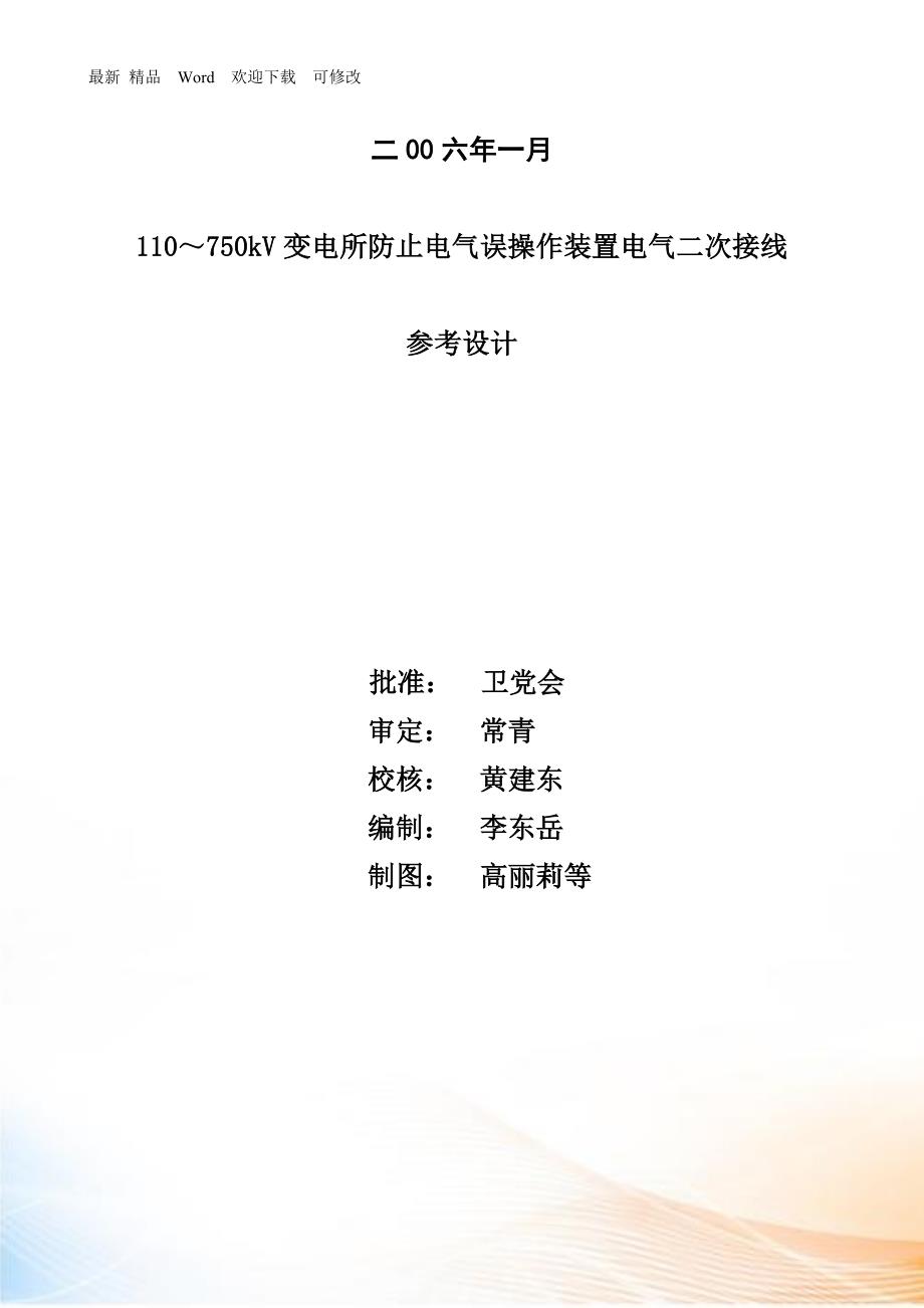 kV变电所防止电气误操作装置电气二次接线参考设计_第2页