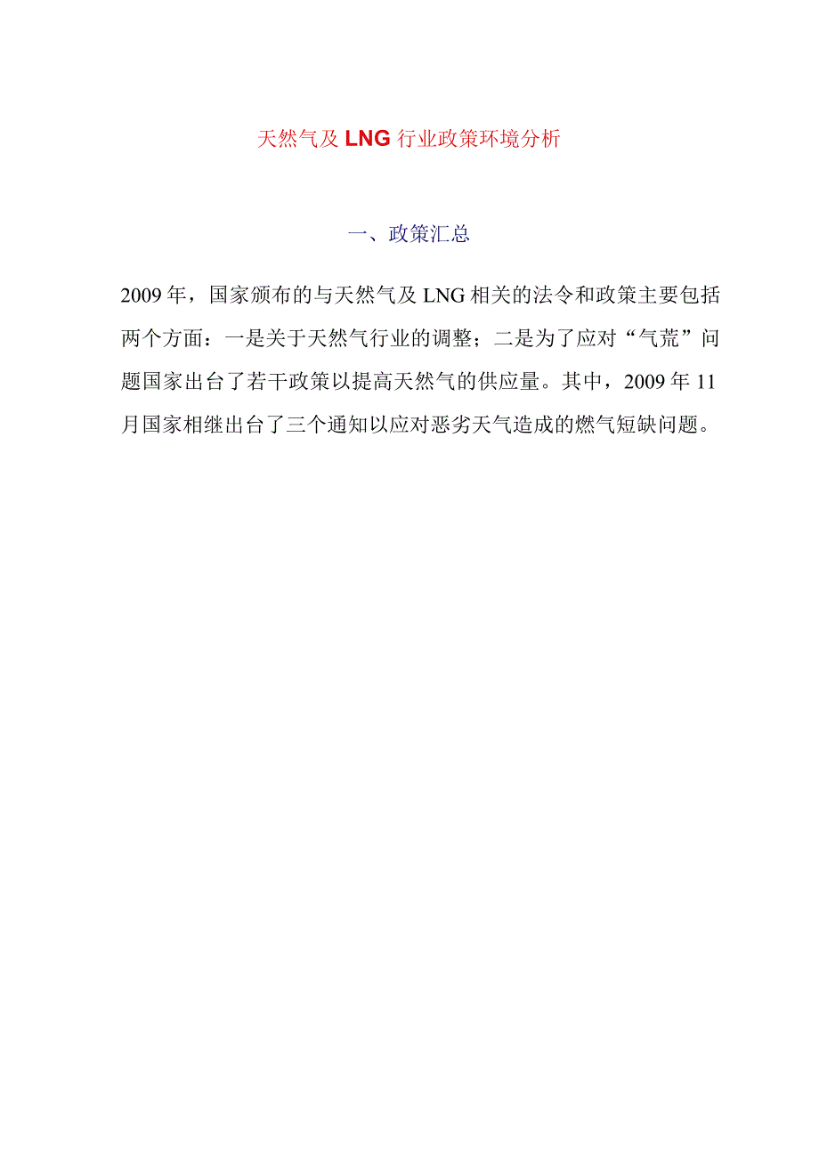 天然气及LNG行业政策环境分析_第1页