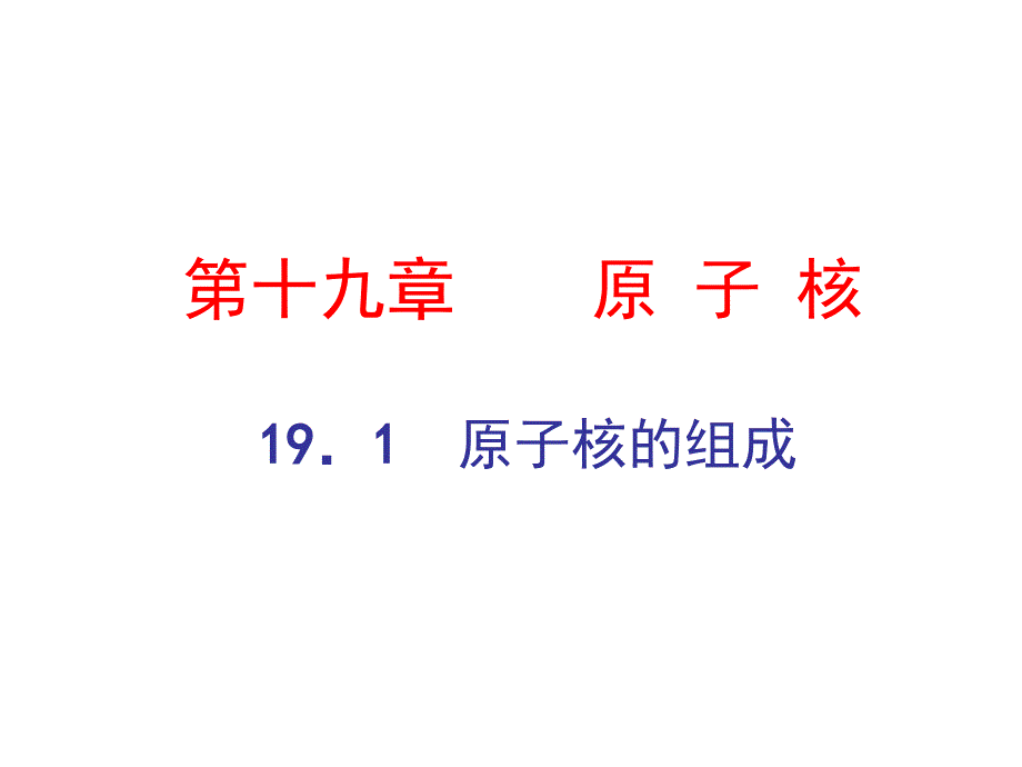 高中物理选修3-5-十九章原子核知识点PPT优秀课件_第1页