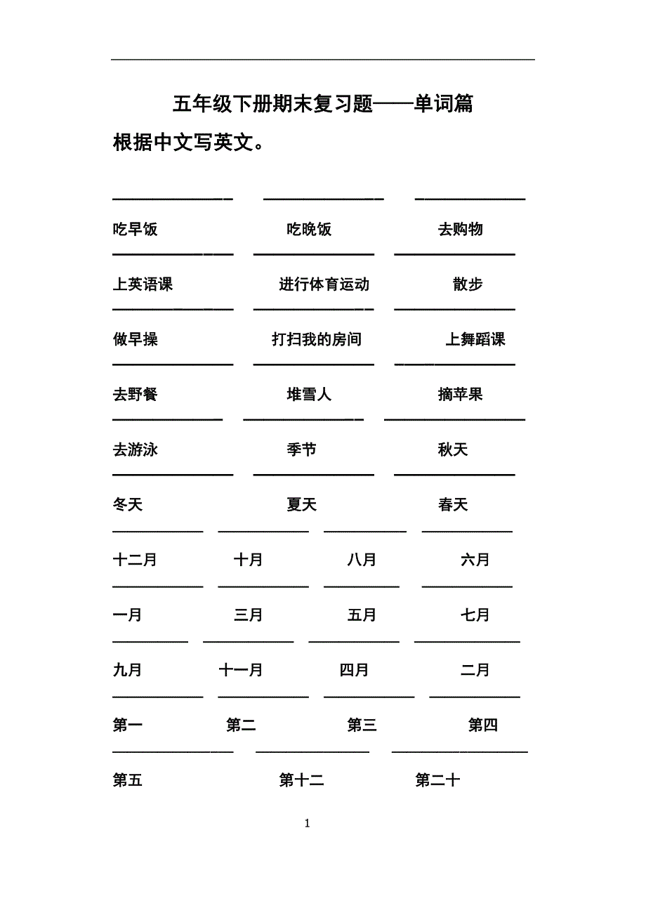 新版PEP小学英语五年级下册复习题——单词篇_第1页