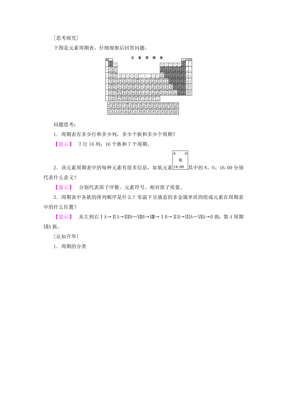 高中化学第1章原子结构与元素周期律第2节元素周期律和元素周期表第2课时元素周期表学案鲁科版_第2页