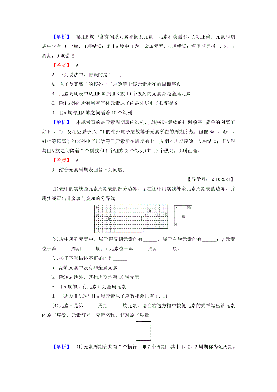 高中化学第1章原子结构与元素周期律第2节元素周期律和元素周期表第2课时元素周期表学案鲁科版_第4页