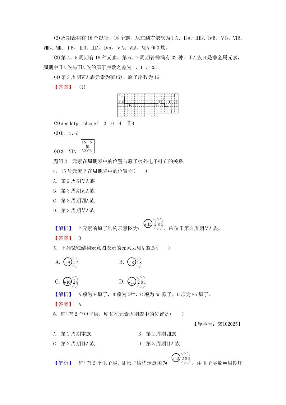 高中化学第1章原子结构与元素周期律第2节元素周期律和元素周期表第2课时元素周期表学案鲁科版_第5页