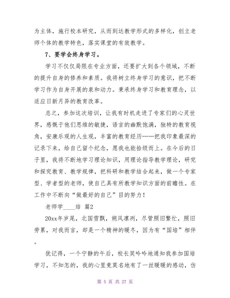 教师学习总结汇编9篇.doc_第5页