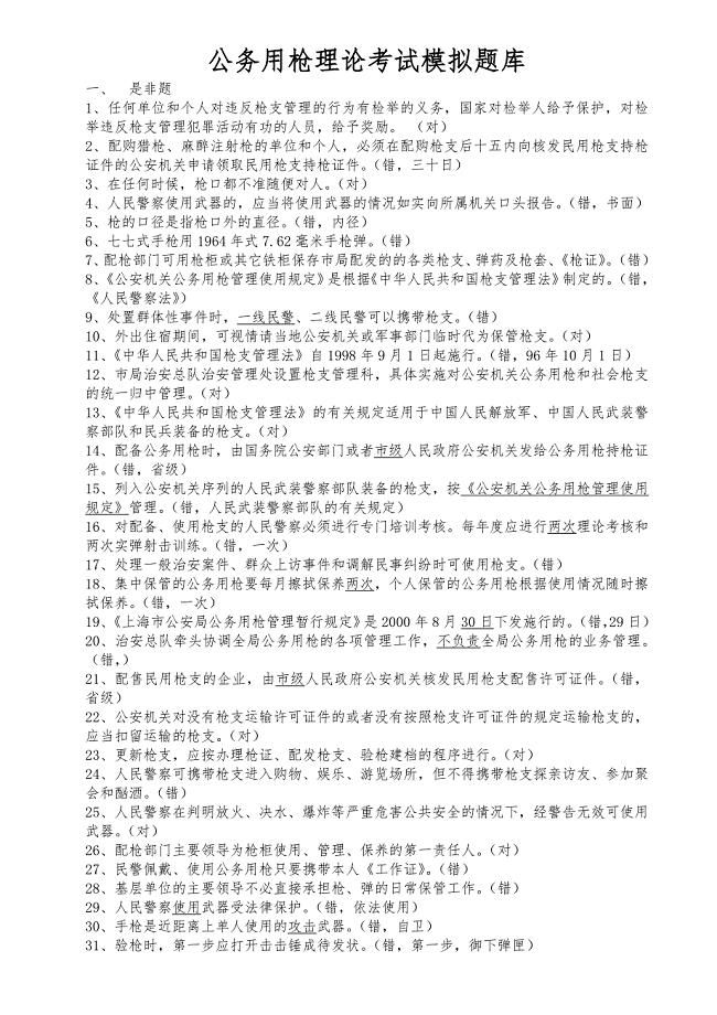 公务用枪理论考试模拟题库.doc
