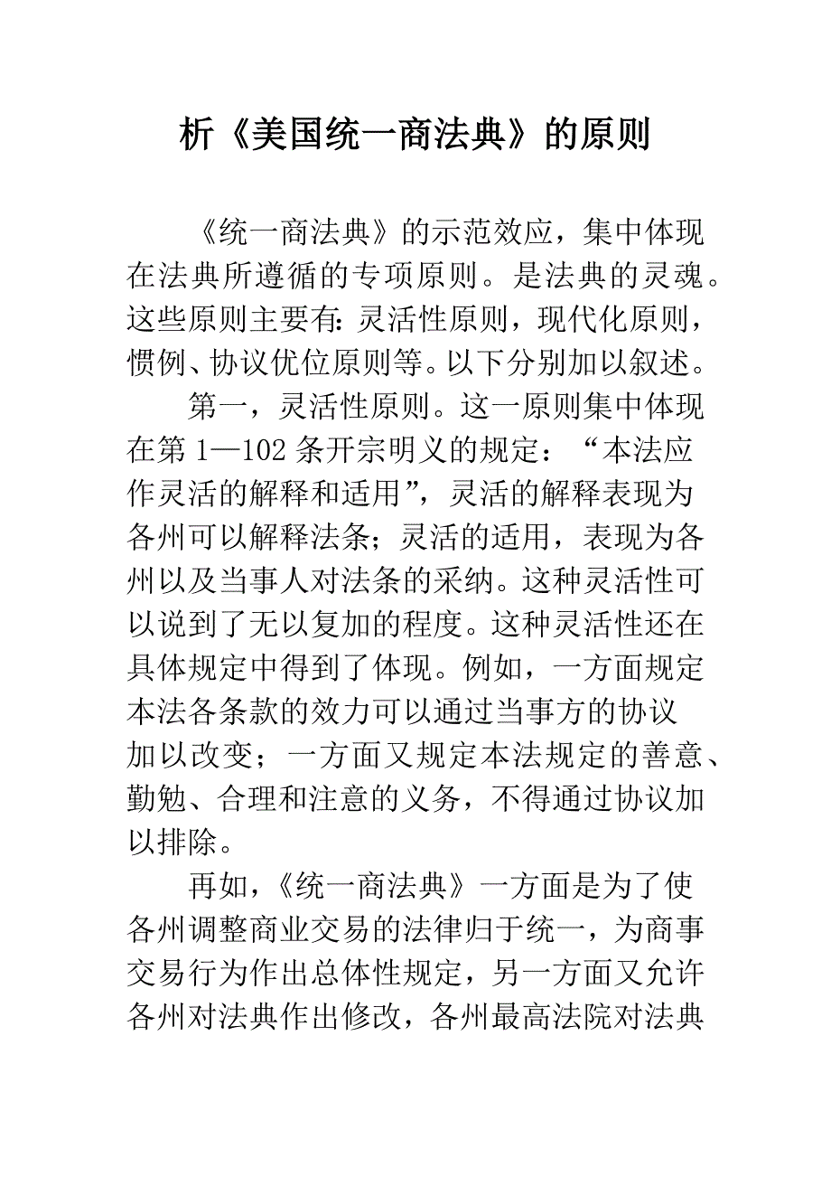 析《美国统一商法典》的原则.docx_第1页