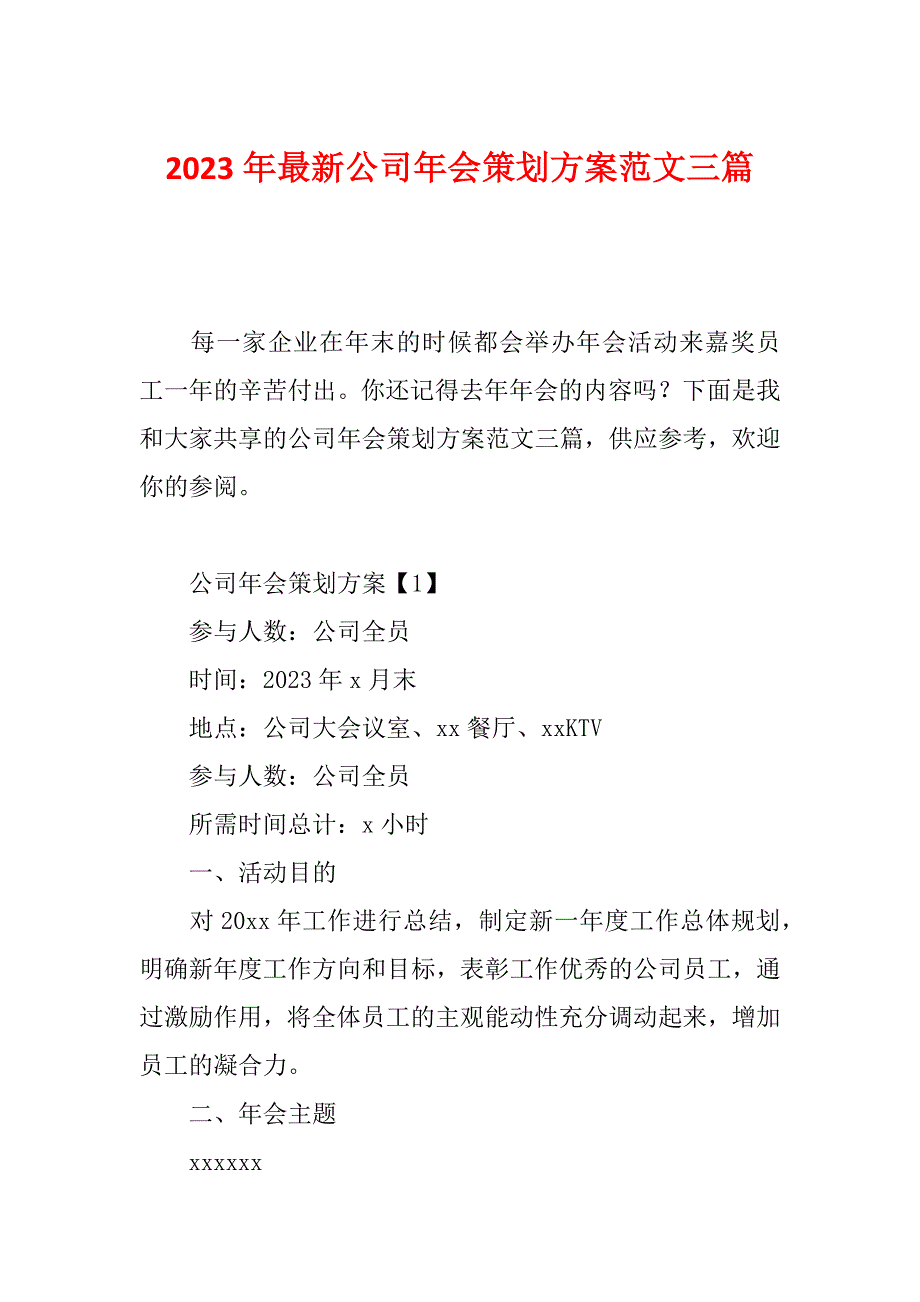 2023年最新公司年会策划方案范文三篇_第1页