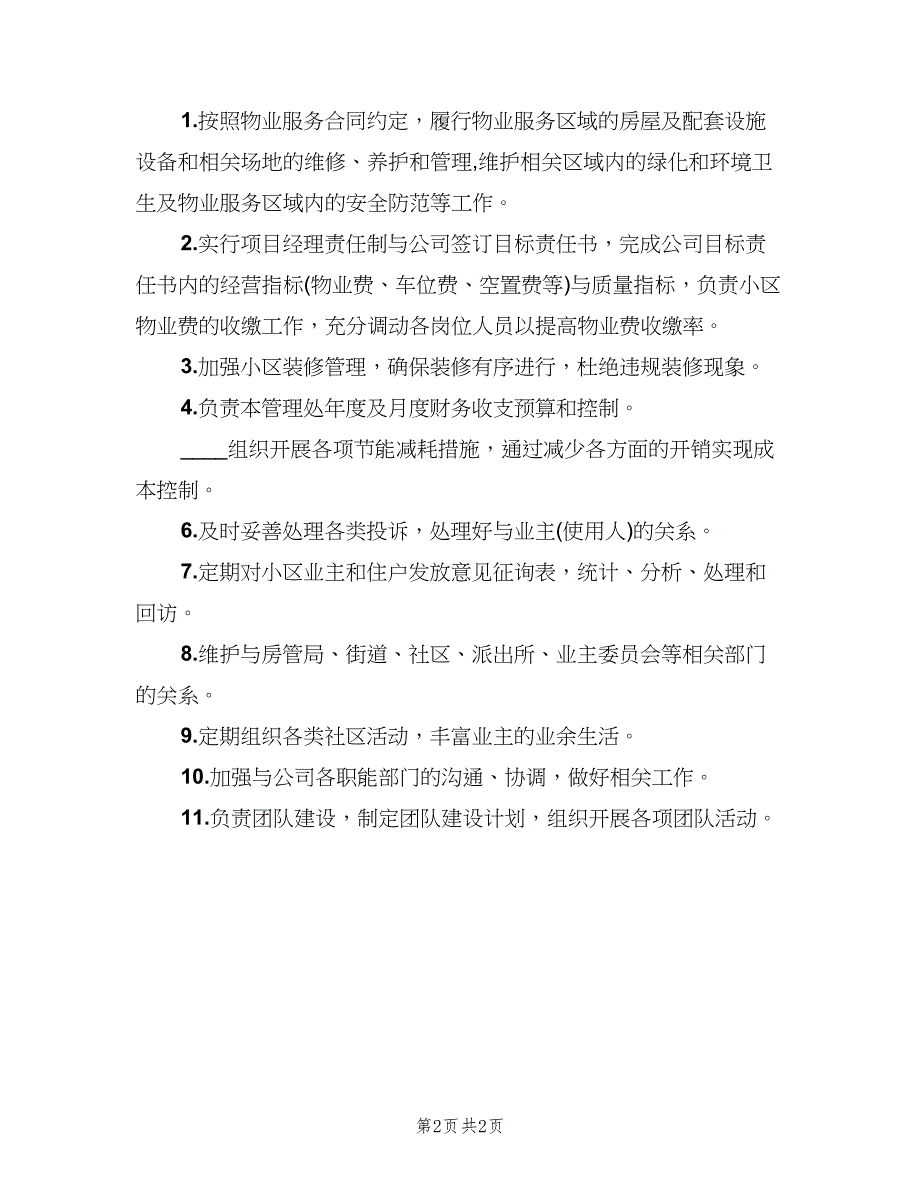 物业项目经理工作职责参考模板（三篇）.doc_第2页