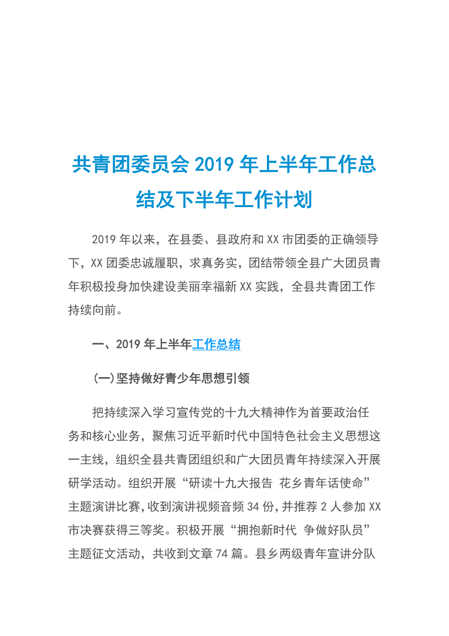 共青团委员会2019年上半年工作总结及下半年工作计划_第1页