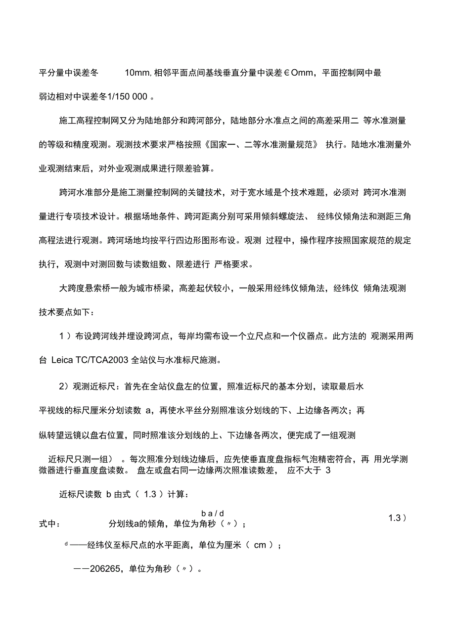 大跨度悬索桥施工测量控制_第3页