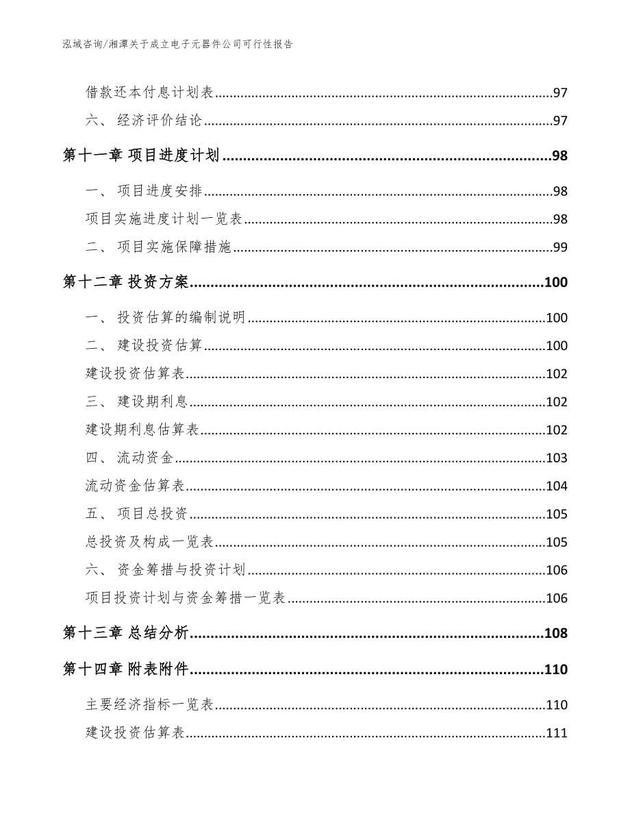 湘潭关于成立电子元器件公司可行性报告_模板范文_第5页