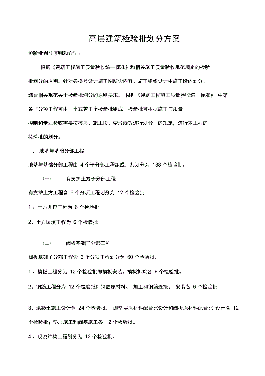 建筑工程检验批划分计划_第1页