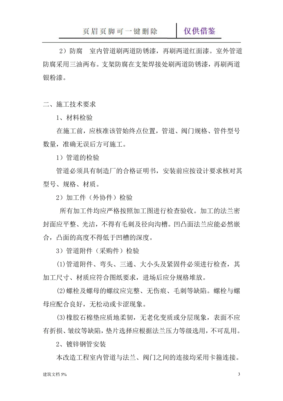 水泵房改造施工方案【特选应用】_第3页