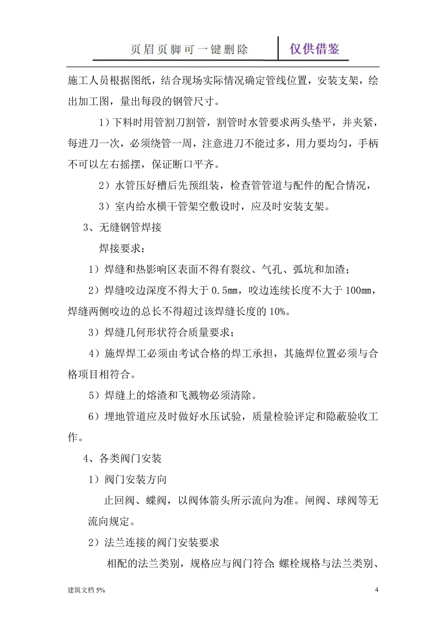 水泵房改造施工方案【特选应用】_第4页