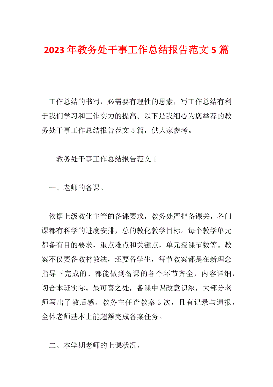 2023年教务处干事工作总结报告范文5篇_第1页