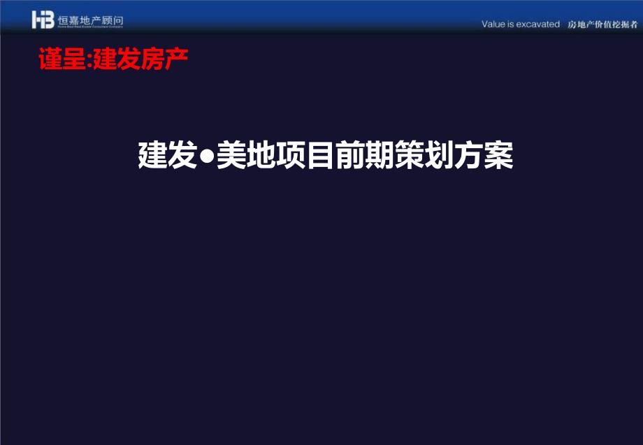 恒发地产顾问建发房产美地项目前期策划方案_第1页