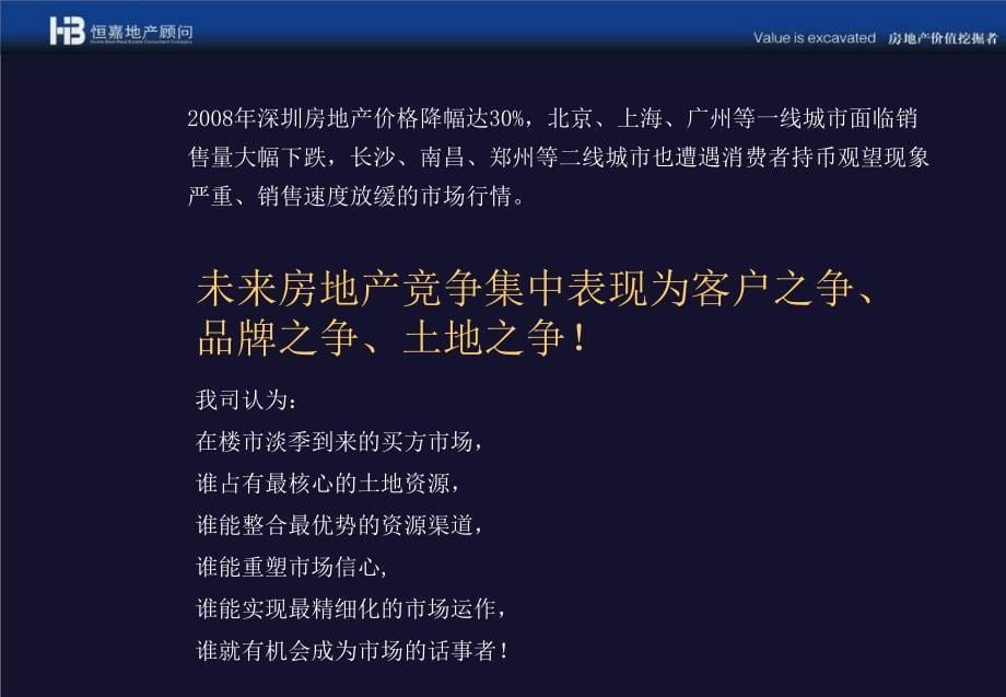 恒发地产顾问建发房产美地项目前期策划方案_第5页