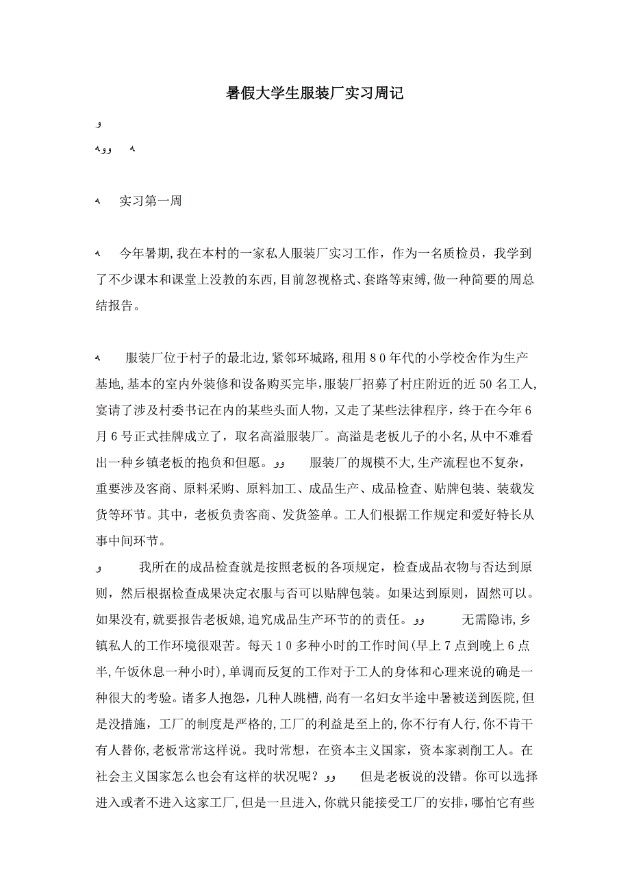 暑假大学生服装厂实习周记-总结报告模板_第1页