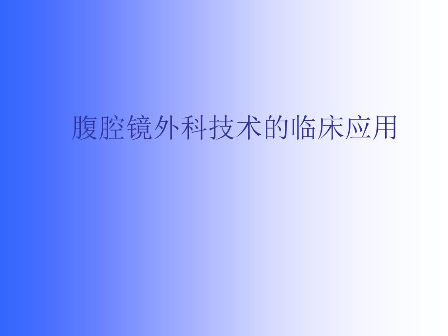 腹腔镜外科技术的临床应用_第1页