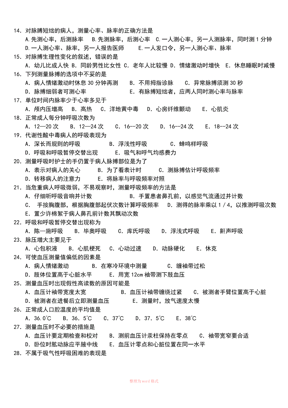 生命体征的评估与护理考试题_第2页