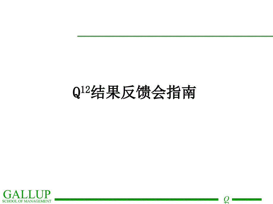 盖洛普Q12调查讲义-员工敬业度调查_第1页