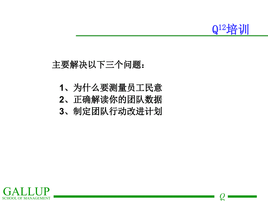 盖洛普Q12调查讲义-员工敬业度调查_第2页