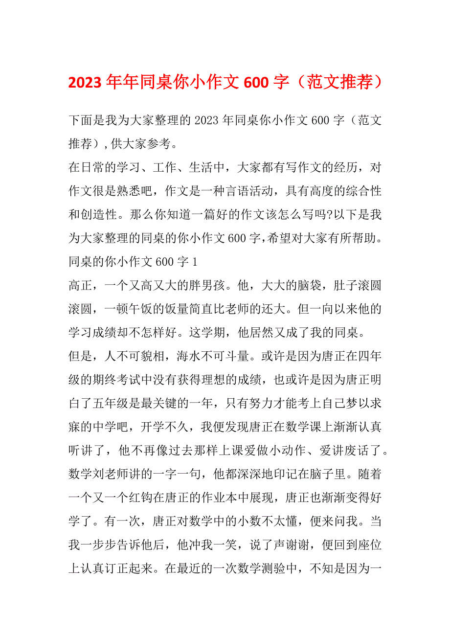 2023年年同桌你小作文600字（范文推荐）_第1页