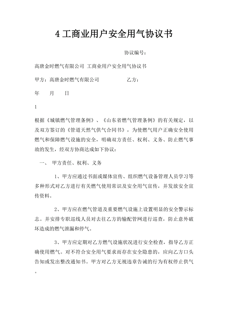4工商业用户安全用气协议书_第1页